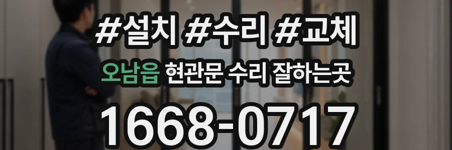 오남읍 현관문 수리 잘하는곳