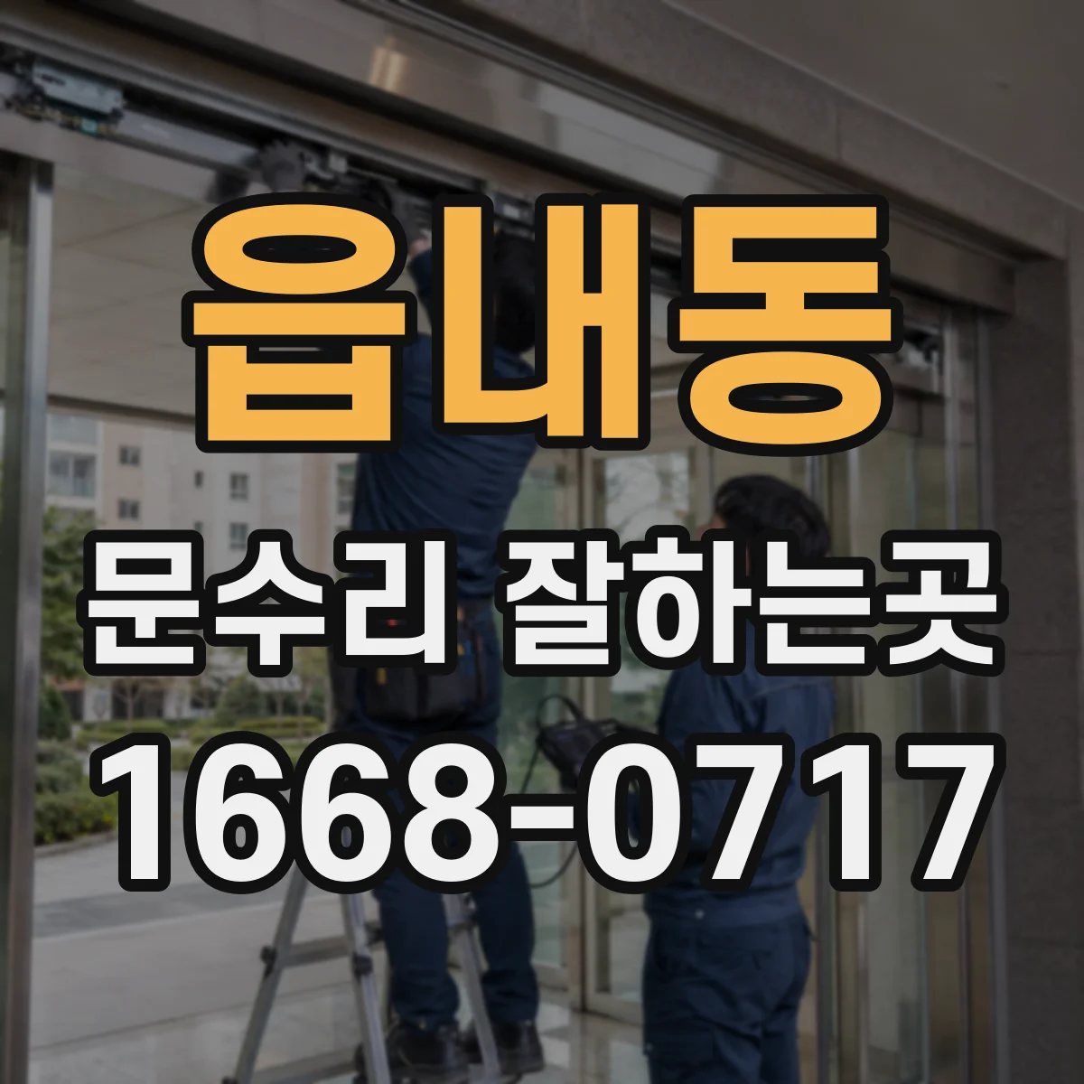 읍내동 문수리 잘하는곳