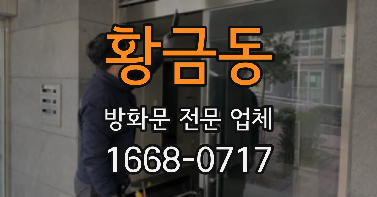 황금동 방화문 전문 업체
