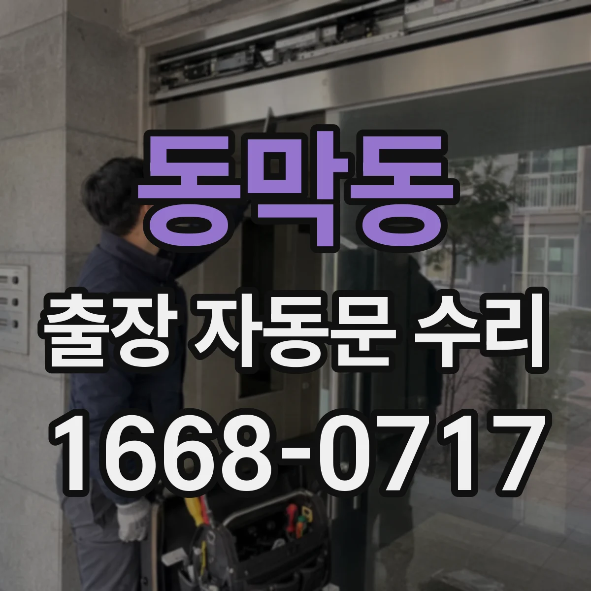 동막동 출장 자동문 수리