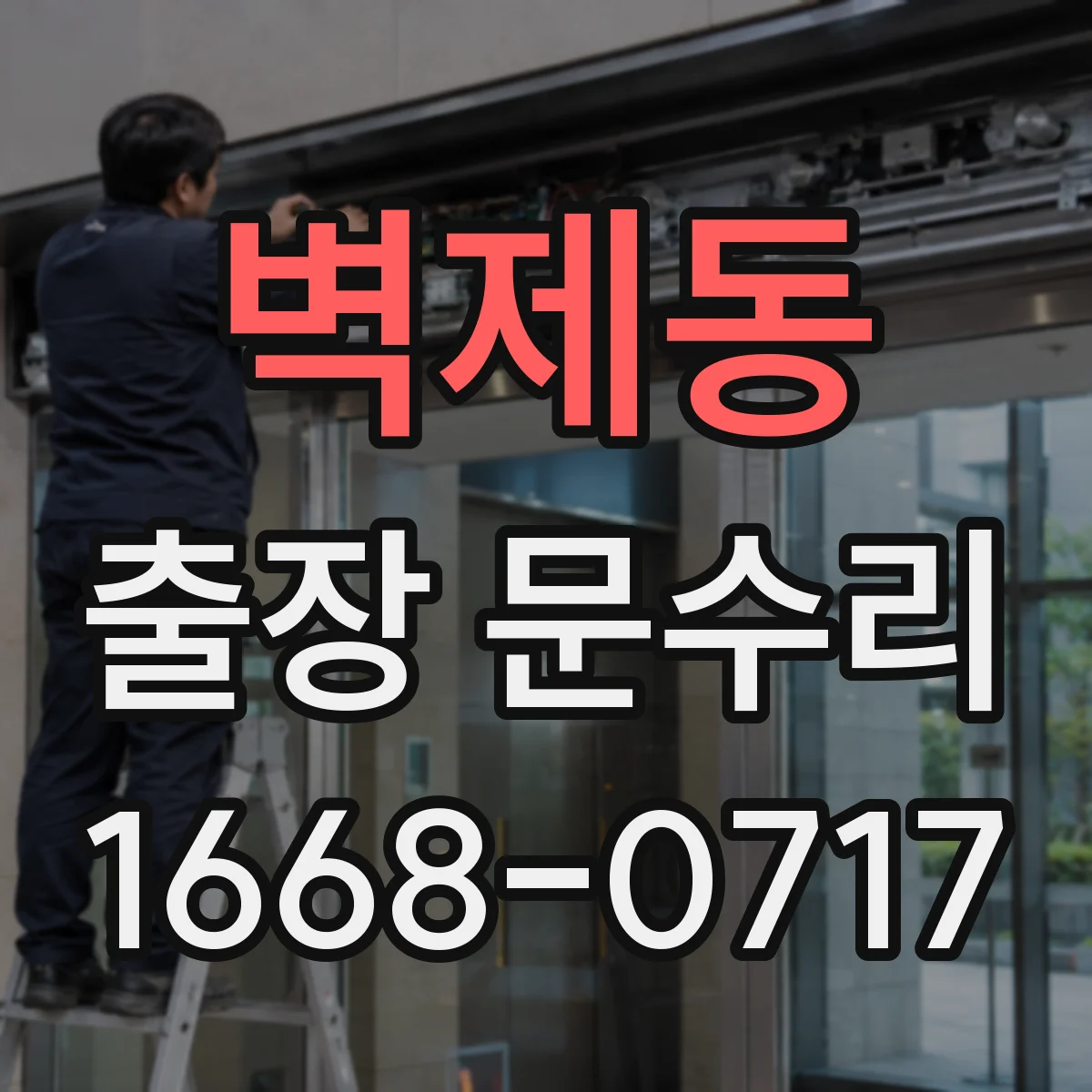 벽제동 출장 문수리