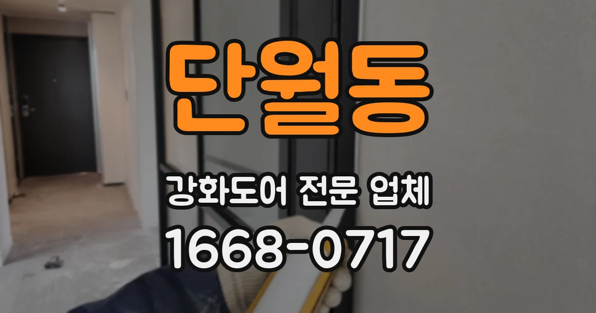 단월동 강화도어 전문 업체