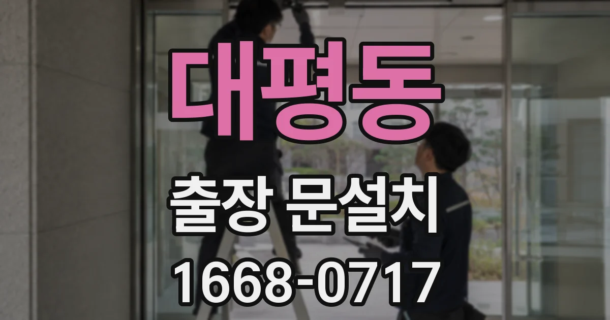 대평동 출장 문설치