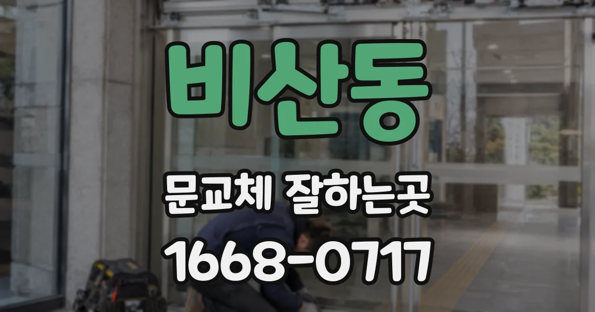 비산동 문교체 잘하는곳