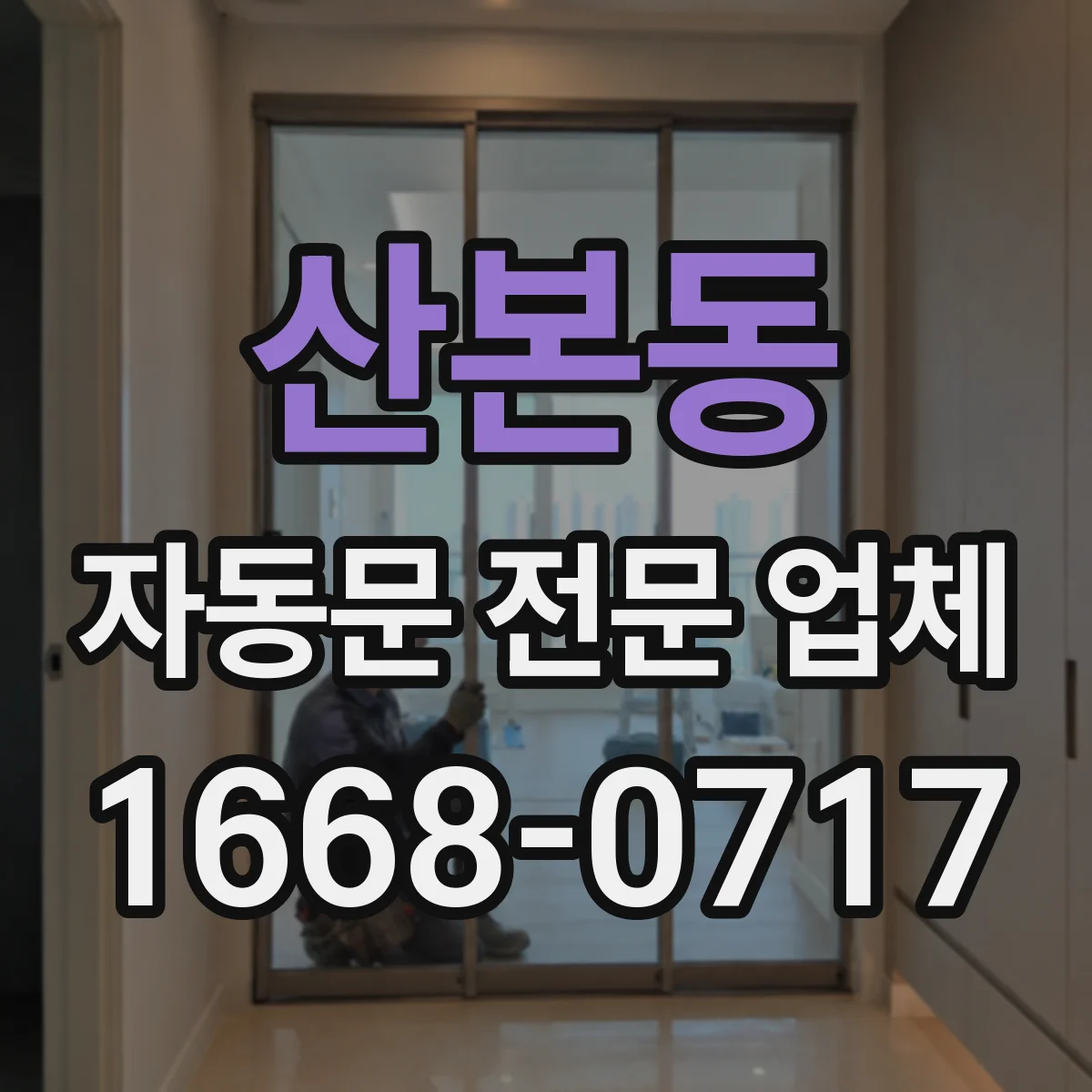 산본동 자동문 전문 업체