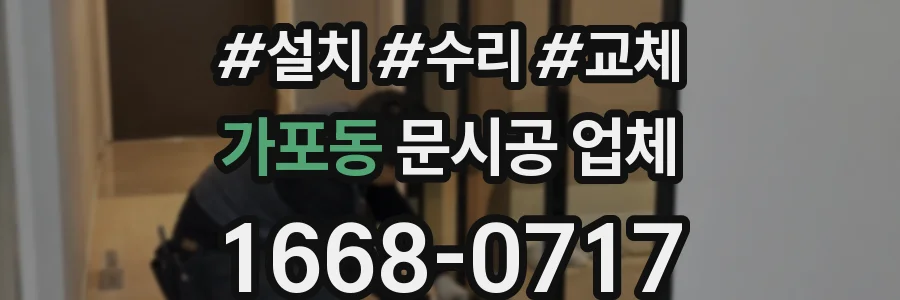 가포동 문시공 업체