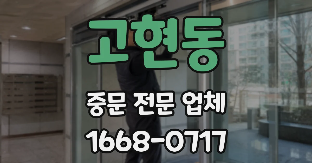 고현동 중문 전문 업체