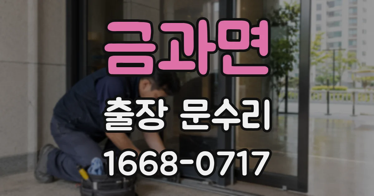 금과면 출장 문수리