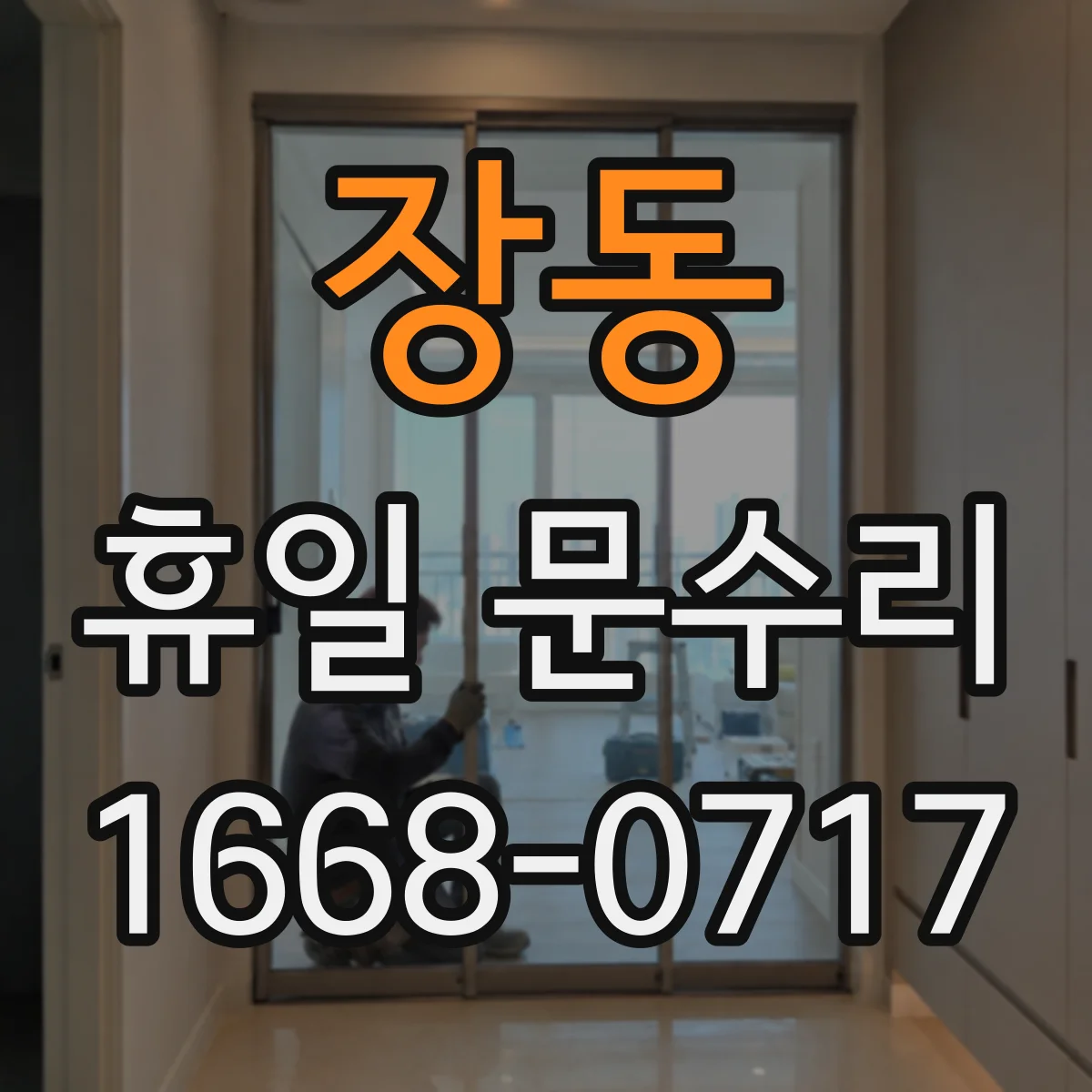 장동 휴일 문수리