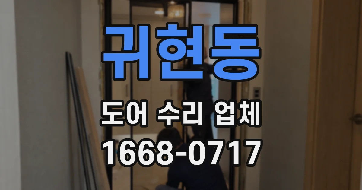 귀현동 도어 수리 업체