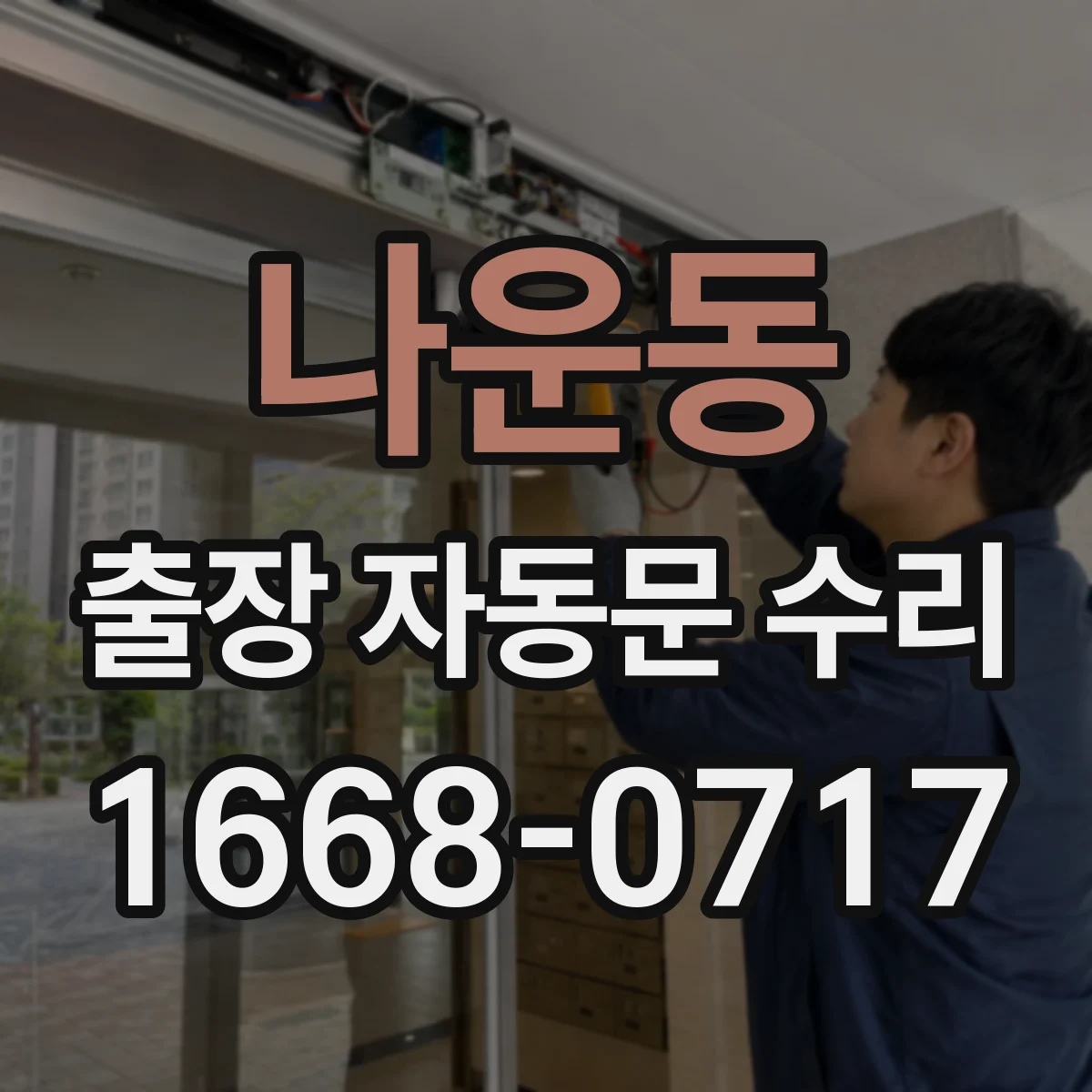 나운동 출장 자동문 수리