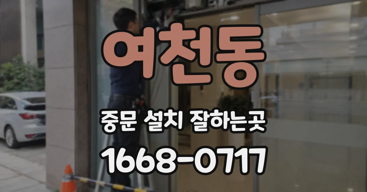 여천동 중문 설치 잘하는곳