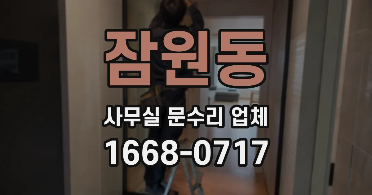 잠원동 사무실 문수리 업체
