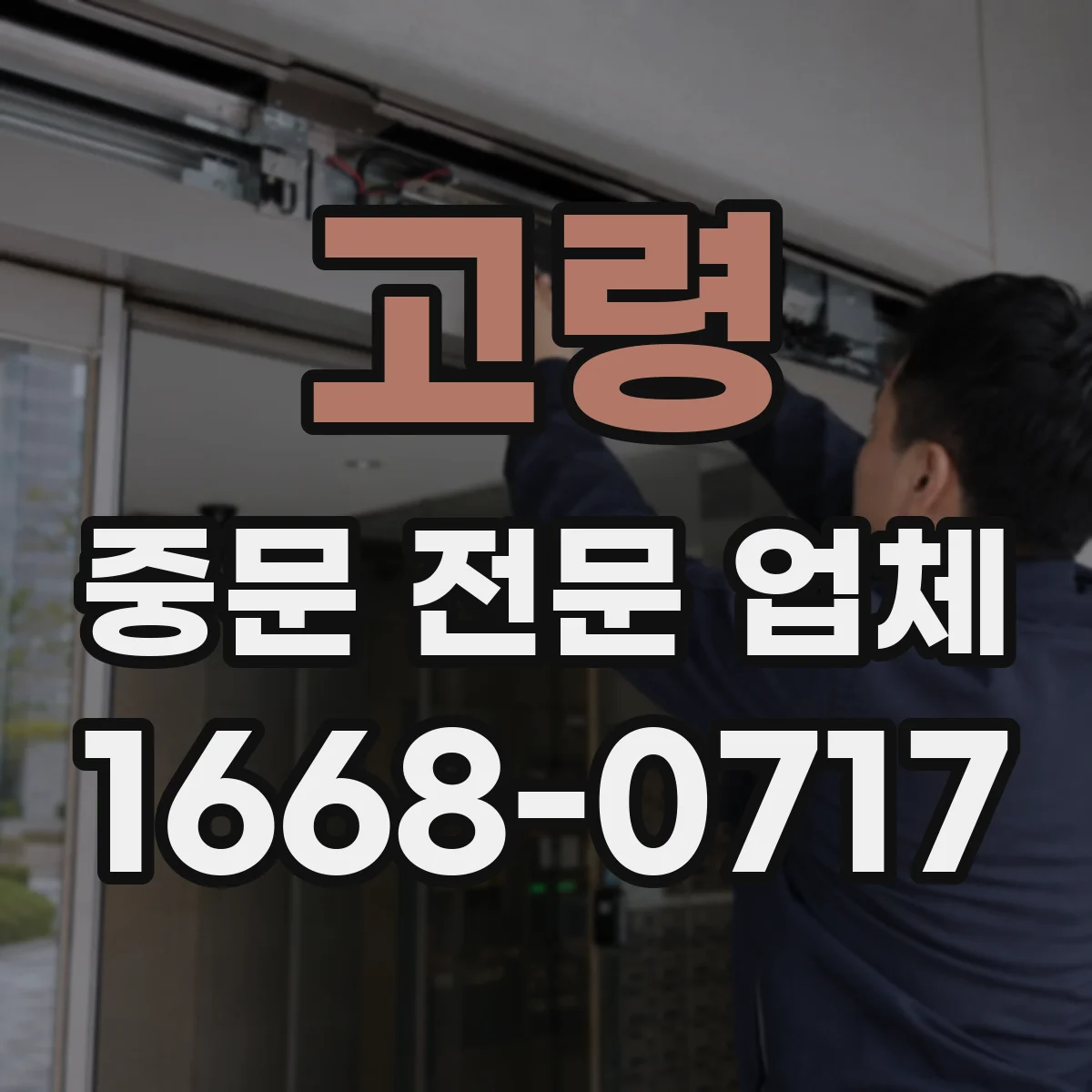 고령 중문 전문 업체 레일에 쌓인 먼지, 깔끔하게 청소하는 순서
