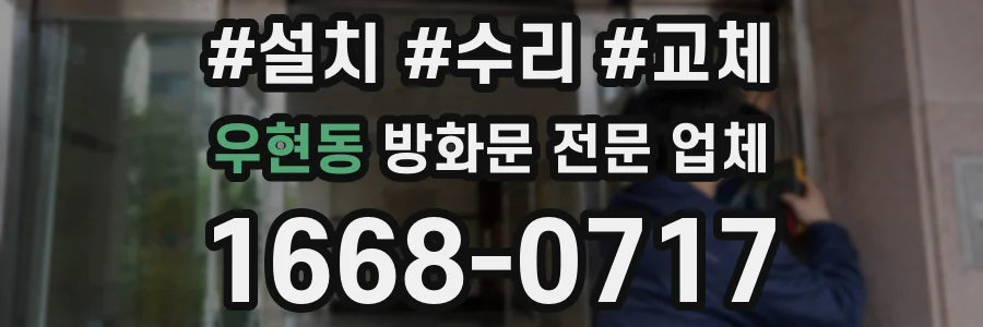 우현동 방화문 전문 업체