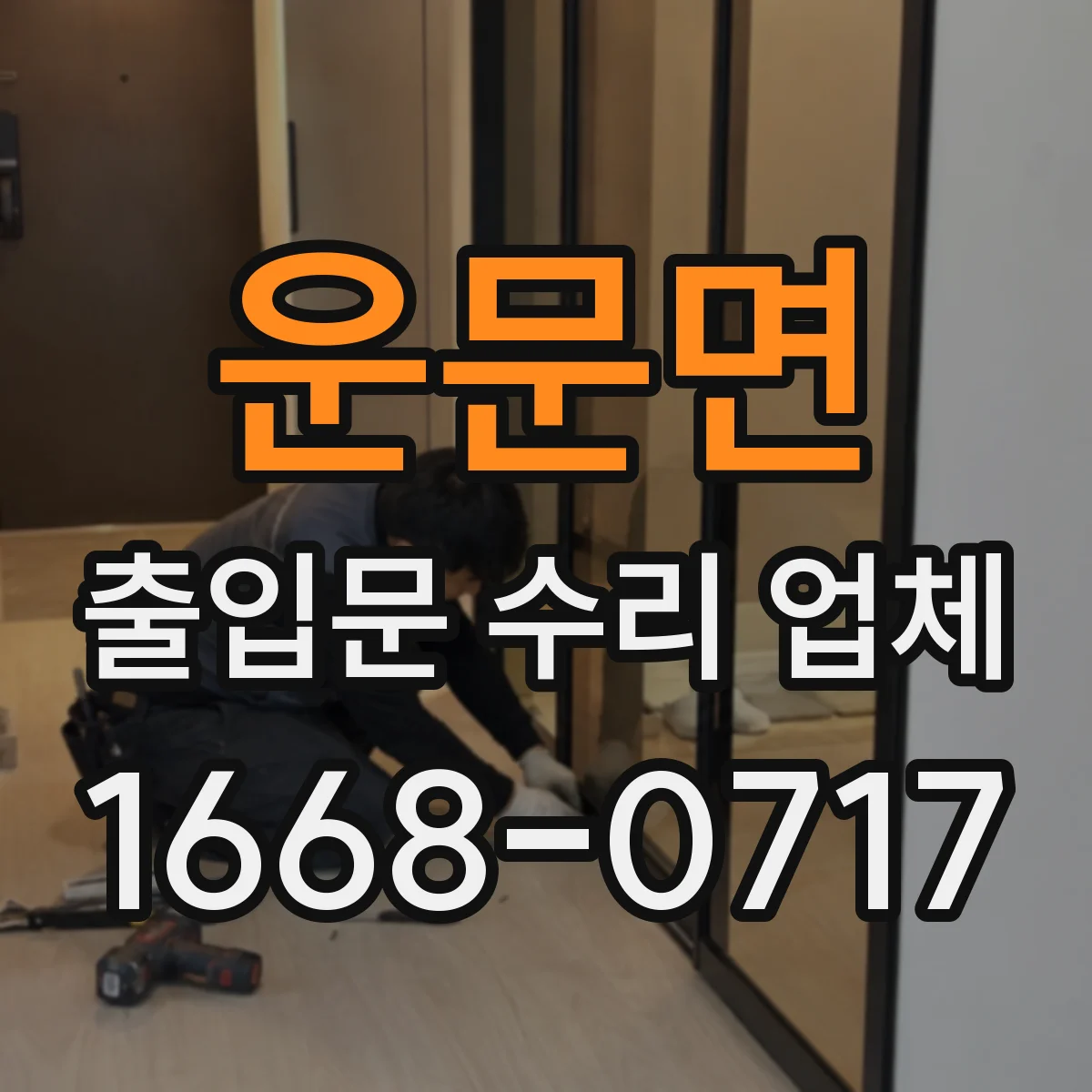 운문면 출입문 수리 업체