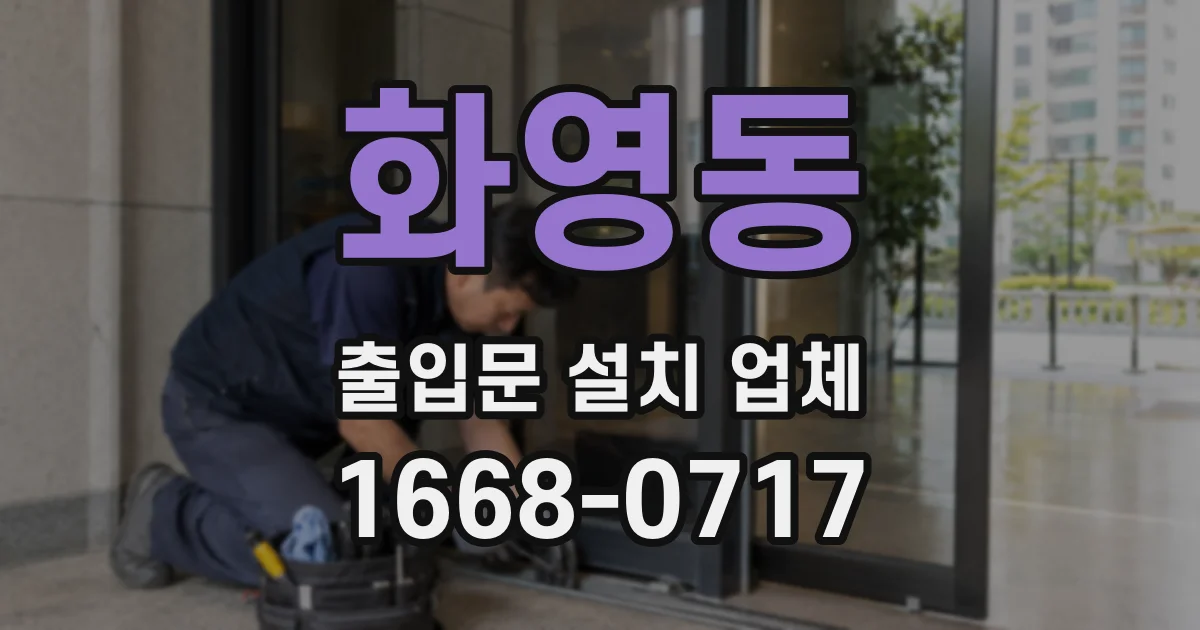 화영동 출입문 설치 업체