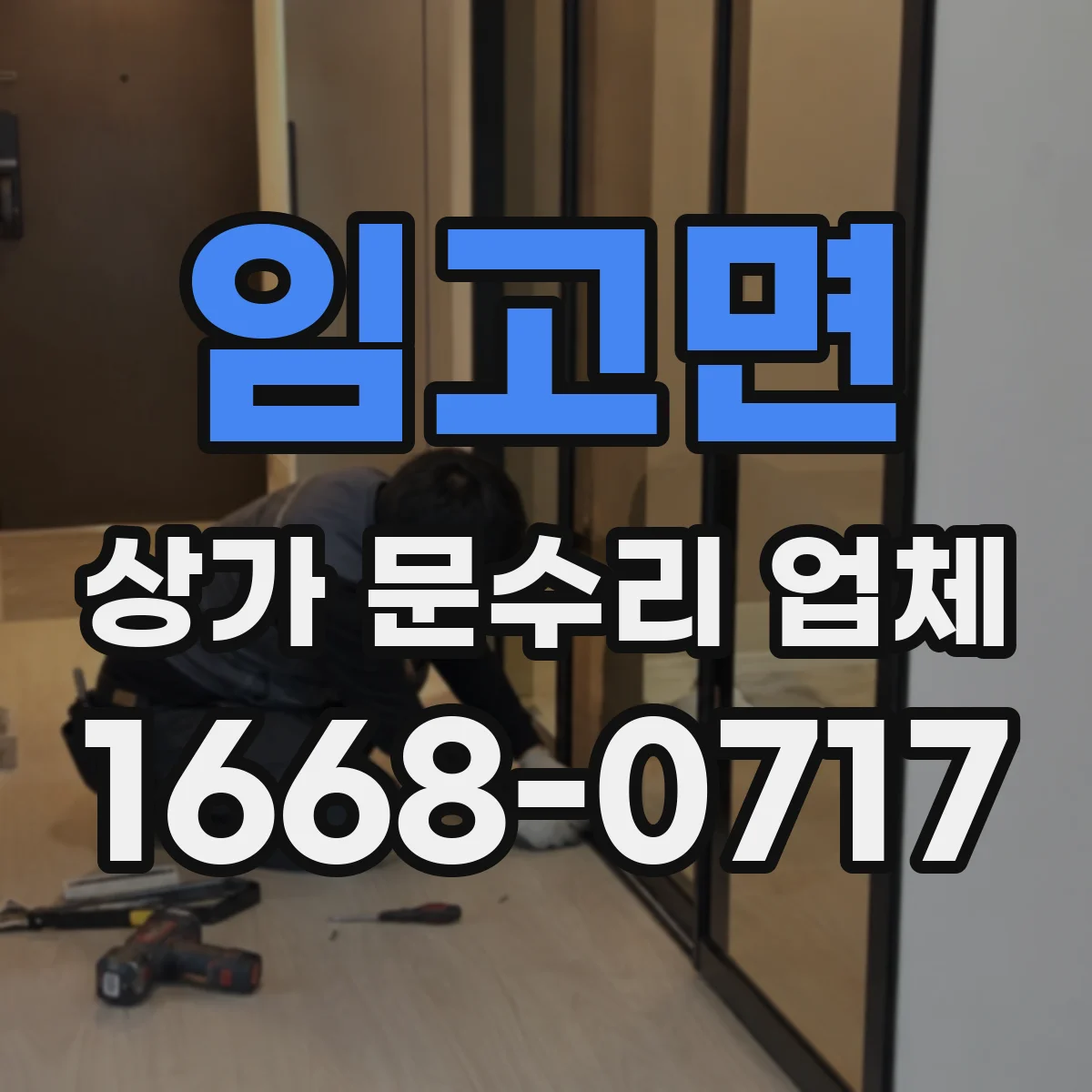 임고면 상가 문수리 업체