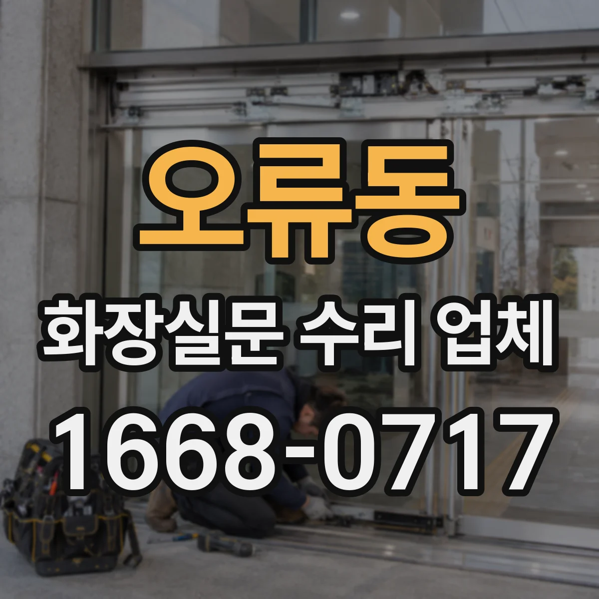 오류동 화장실문 수리 업체