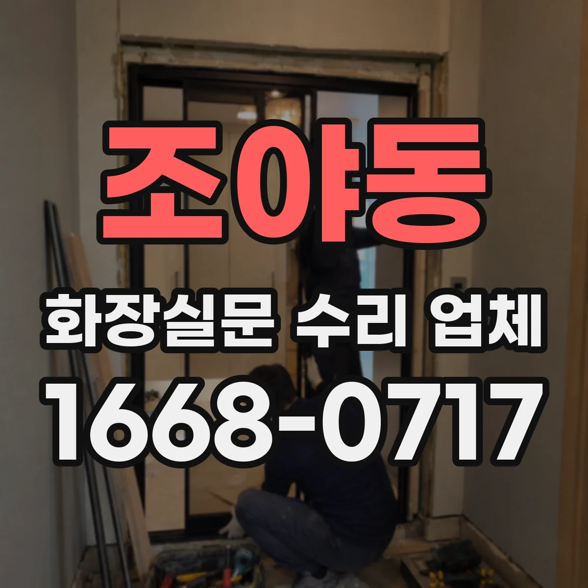 조야동 화장실문 수리 업체