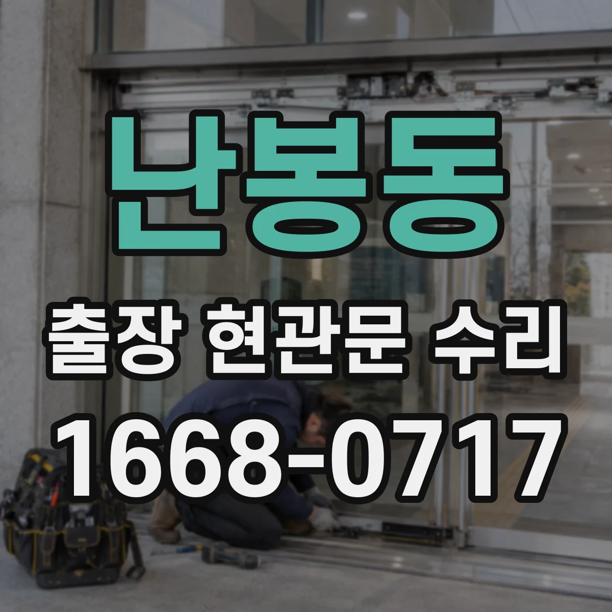 난봉동 출장 현관문 수리 비용 상담을 위한 사전 질문 정리