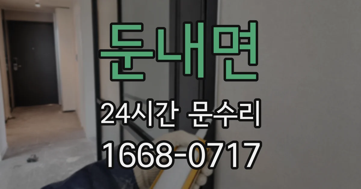 둔내면 24시간 문수리