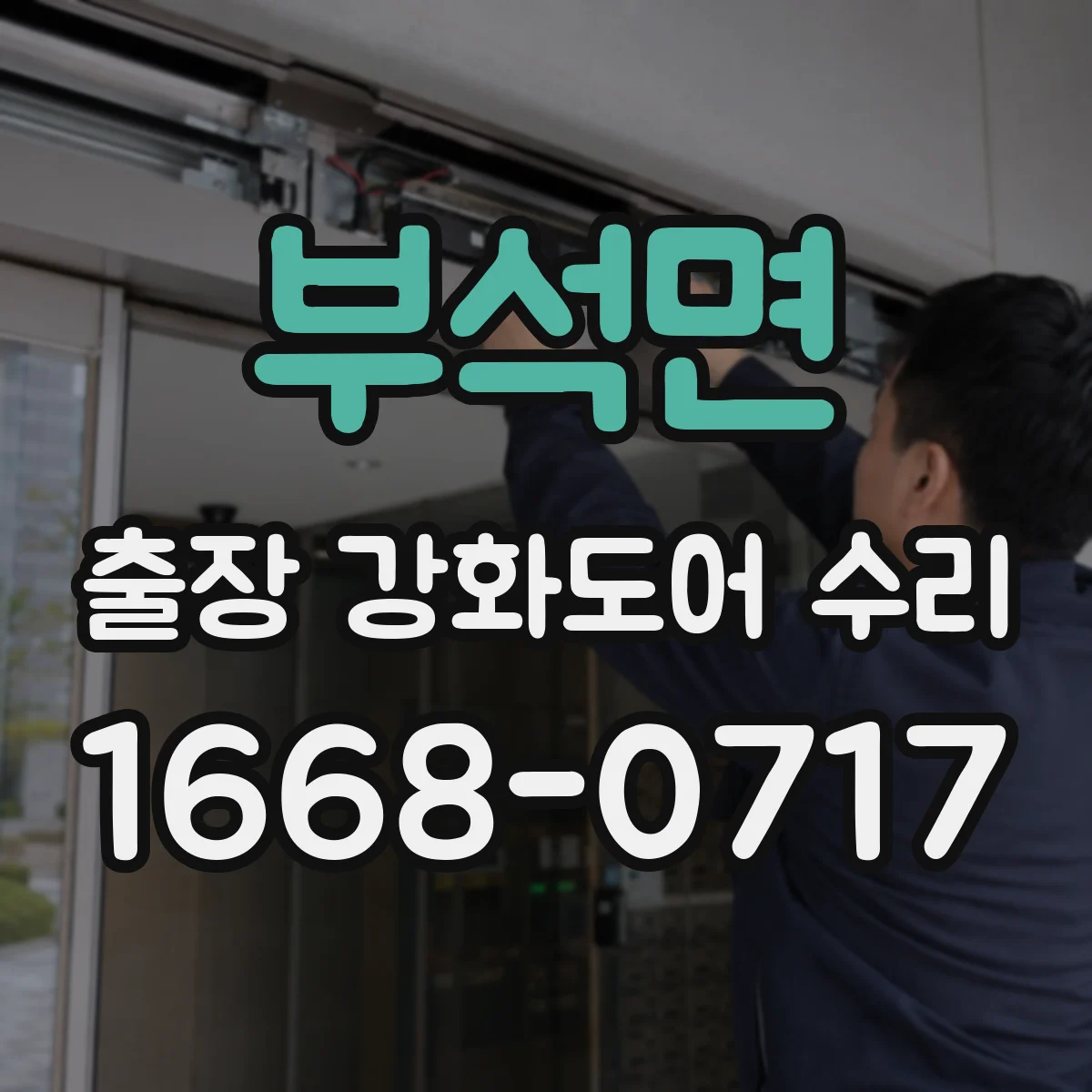 부석면 출장 강화도어 수리