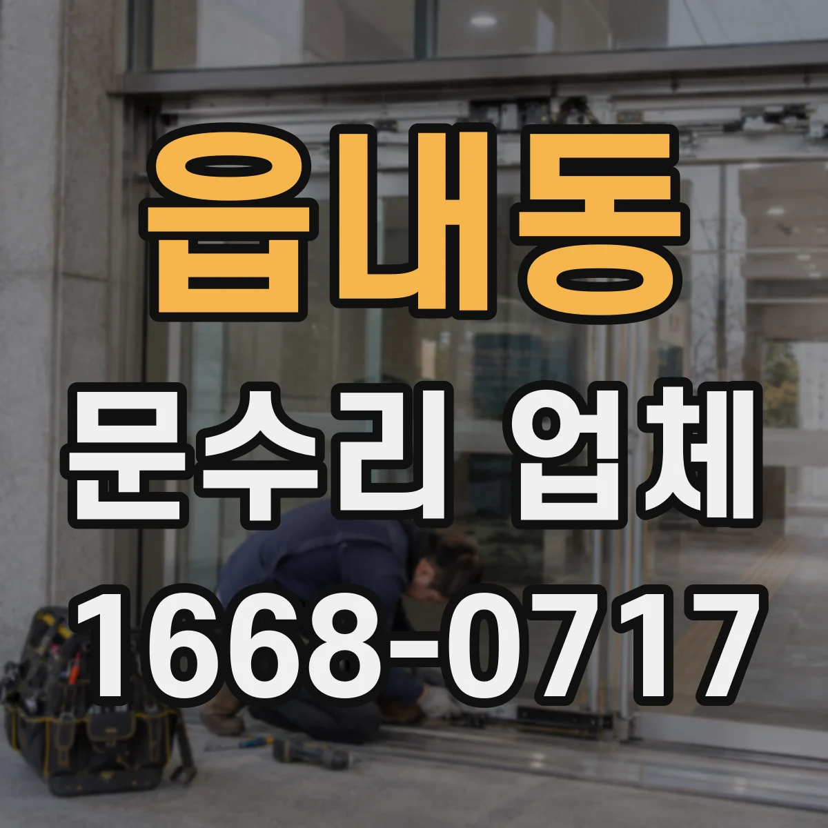 읍내동 문수리 업체