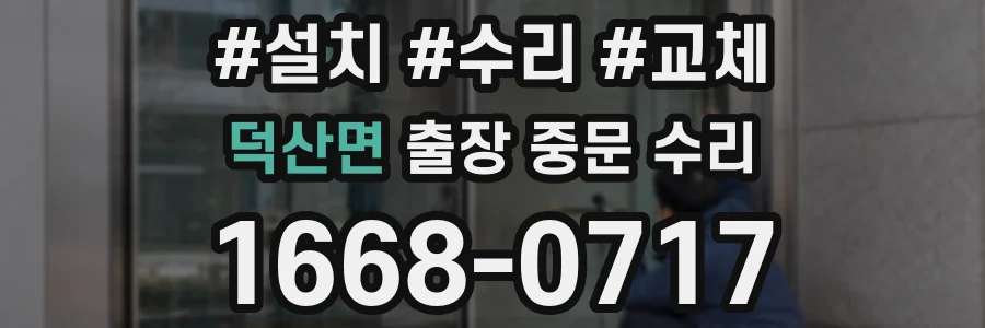 덕산면 출장 중문 수리
