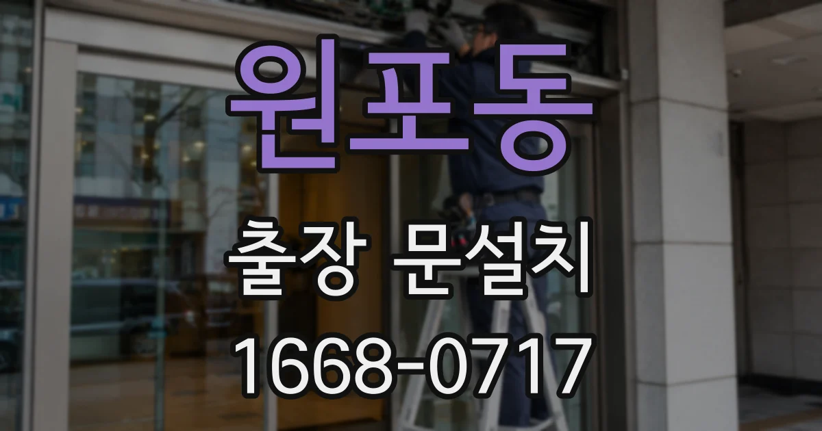 원포동 출장 문설치