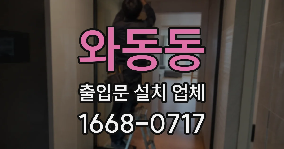와동동 출입문 설치 업체