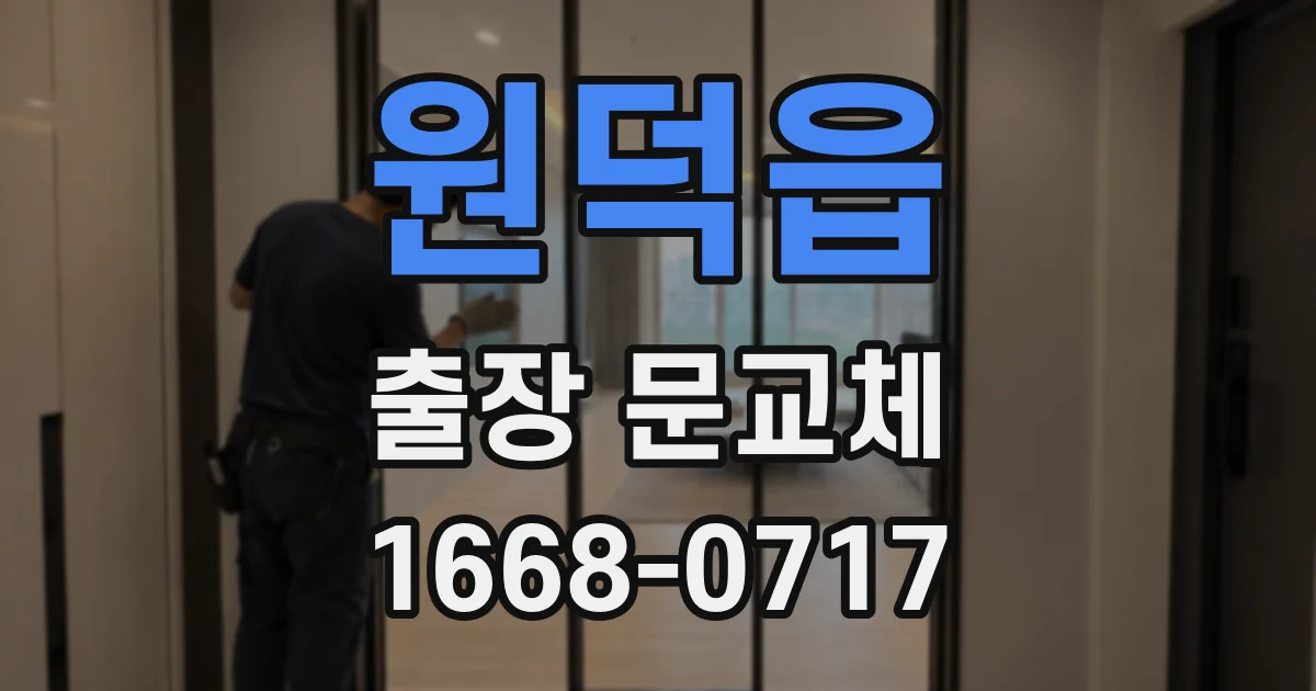 원덕읍 출장 문교체