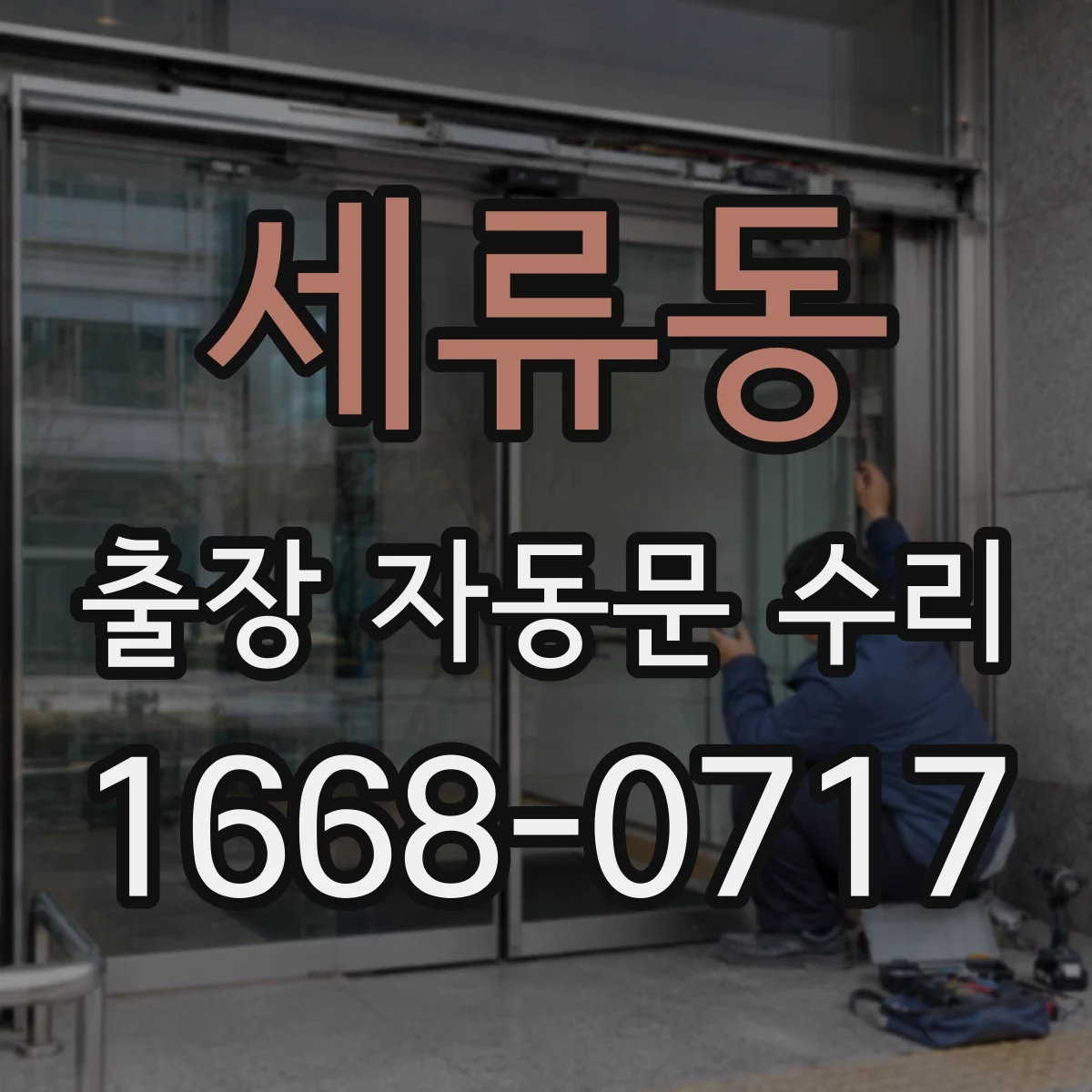 세류동 출장 자동문 수리