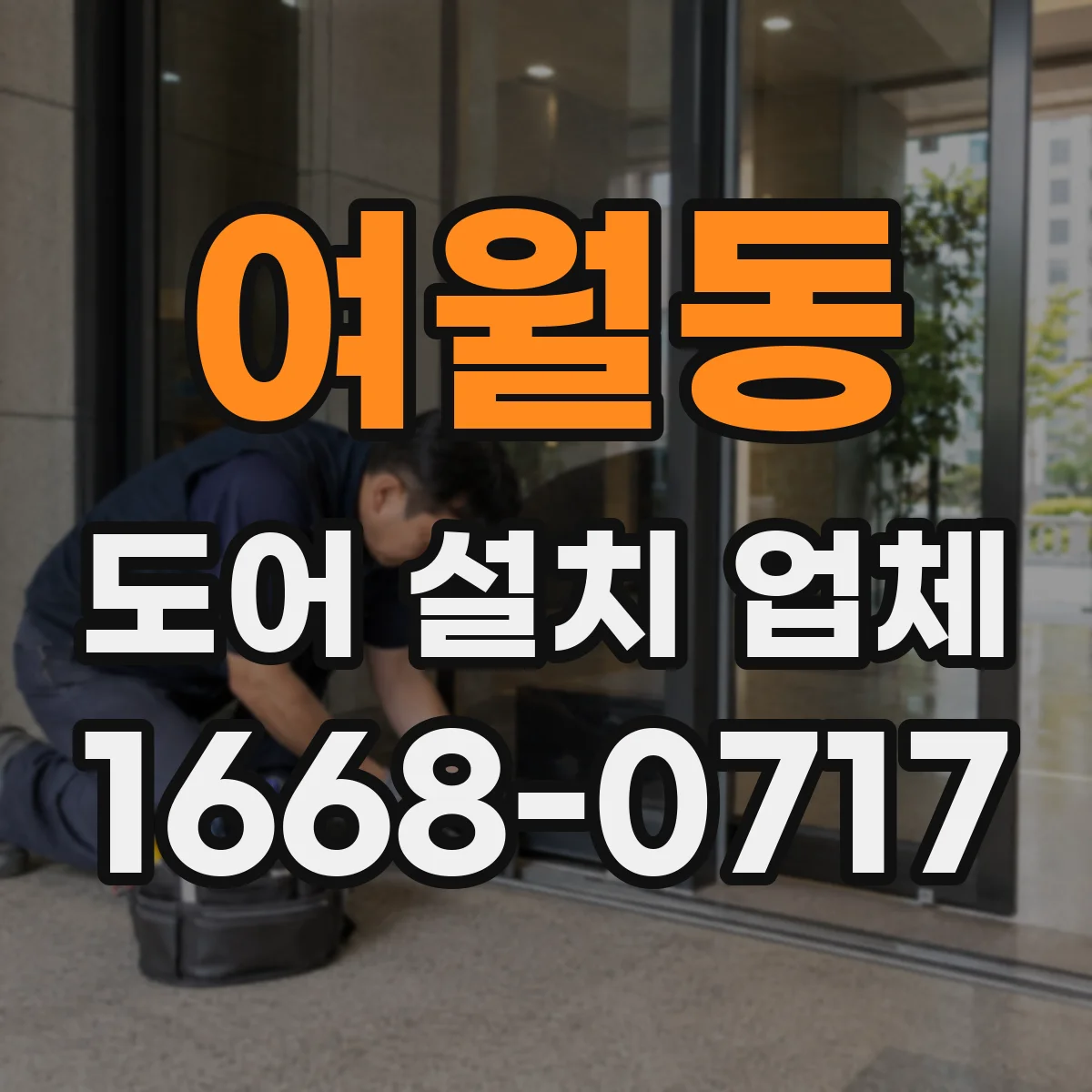 여월동 도어 설치 업체