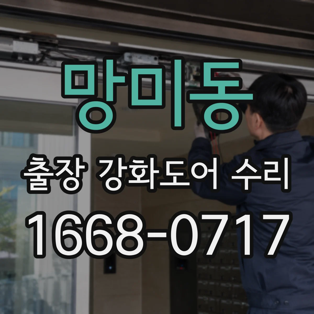 망미동 출장 강화도어 수리