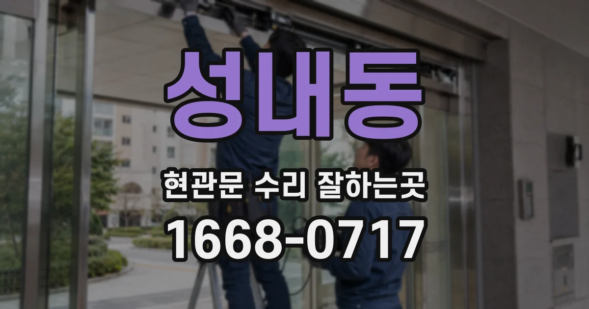 성내동 현관문 수리 잘하는곳