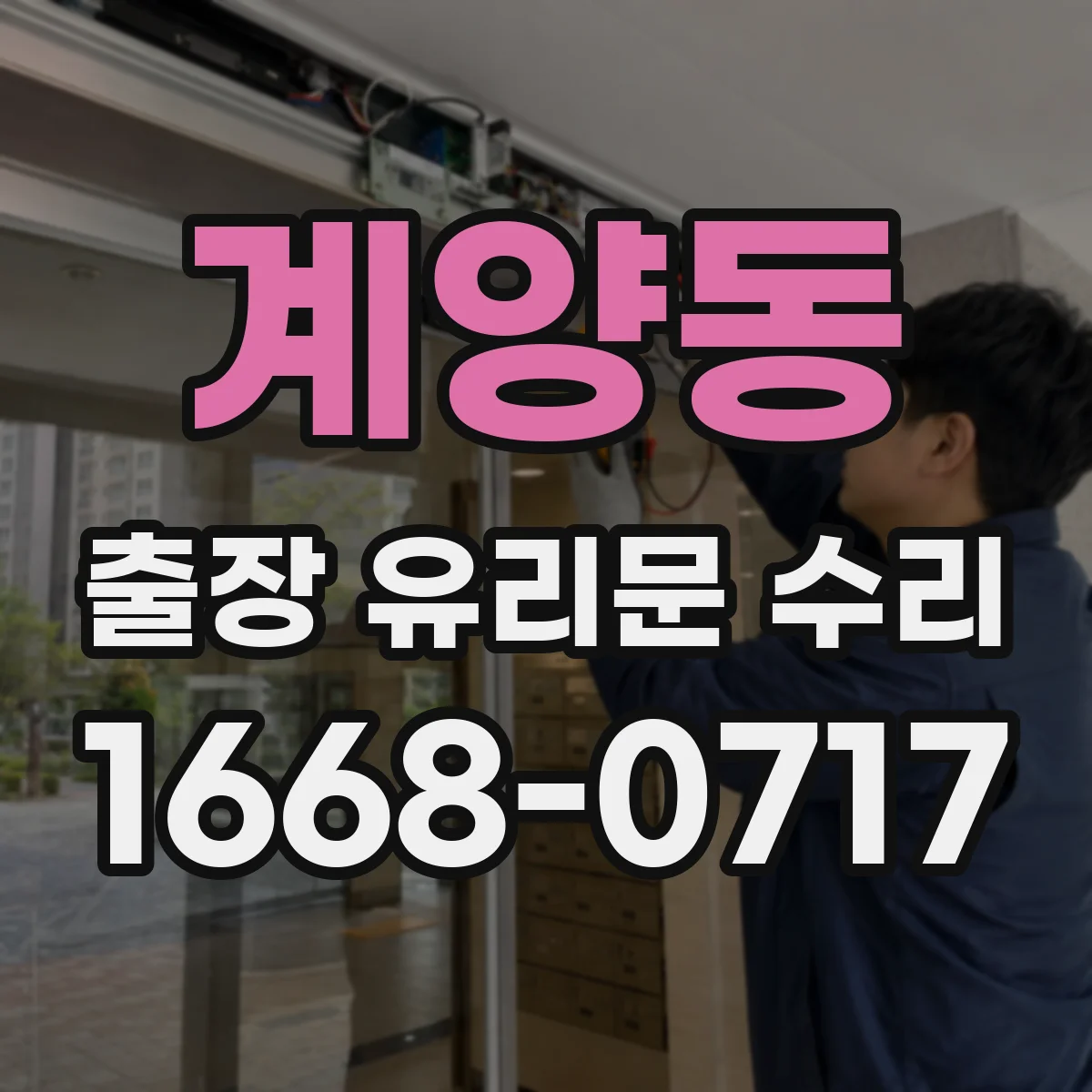 계양동 출장 유리문 수리