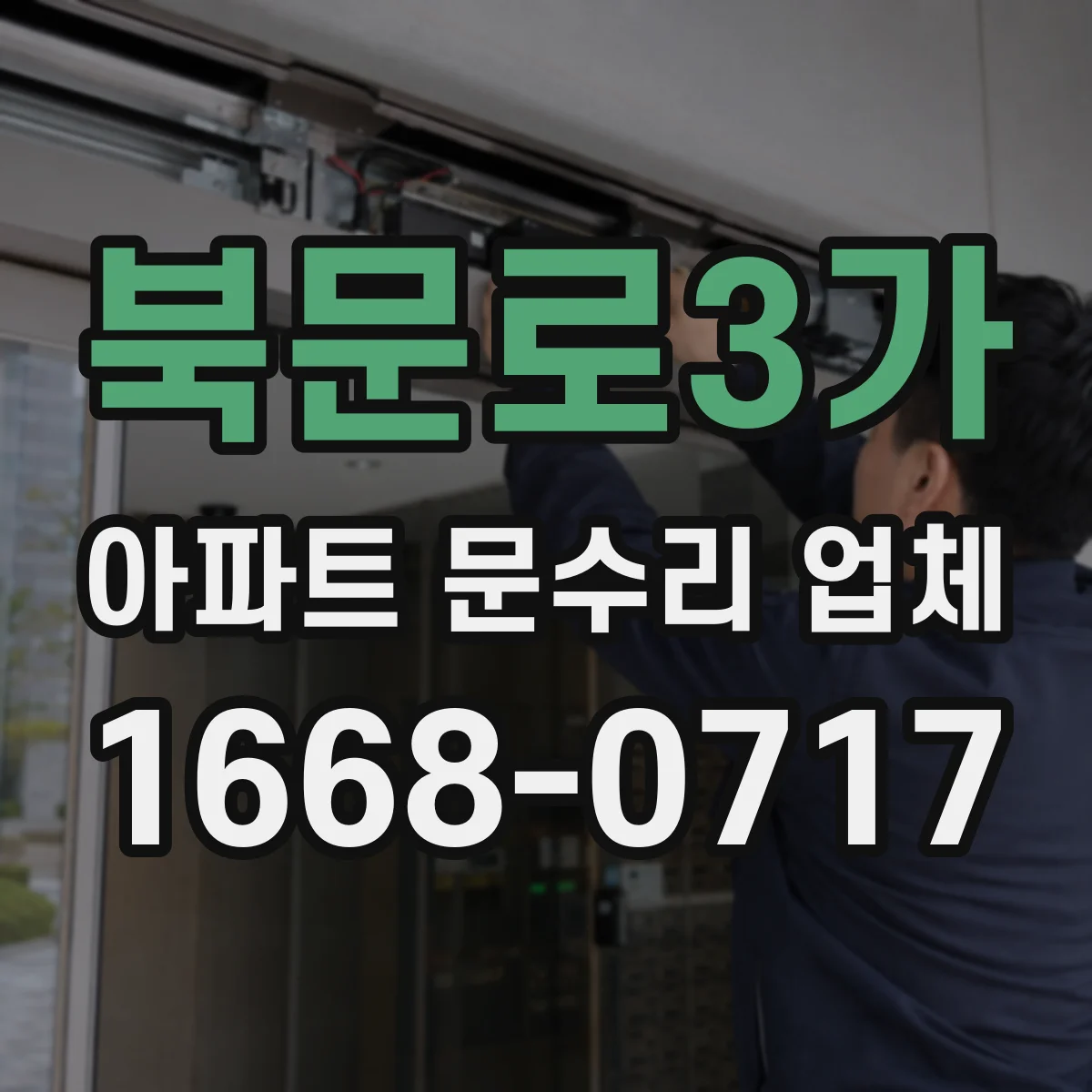 북문로3가 아파트 문수리 업체