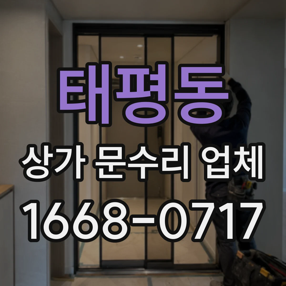 태평동 상가 문수리 업체