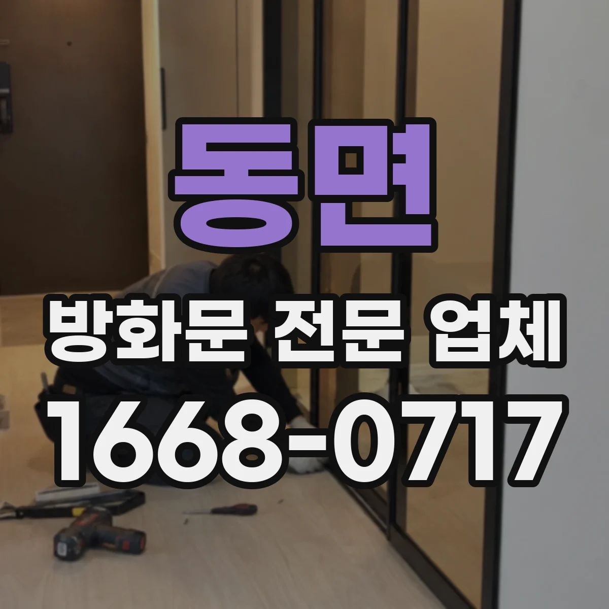 동면 방화문 전문 업체