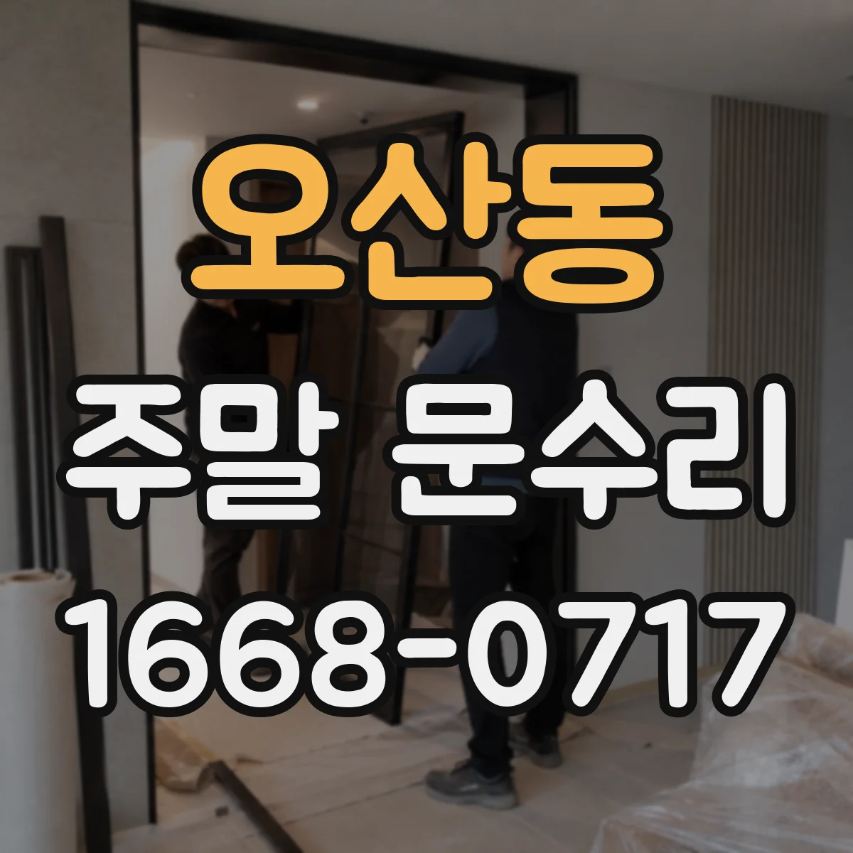 오산동 주말 문수리