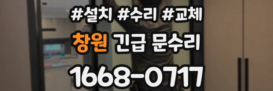 창원 긴급 문수리