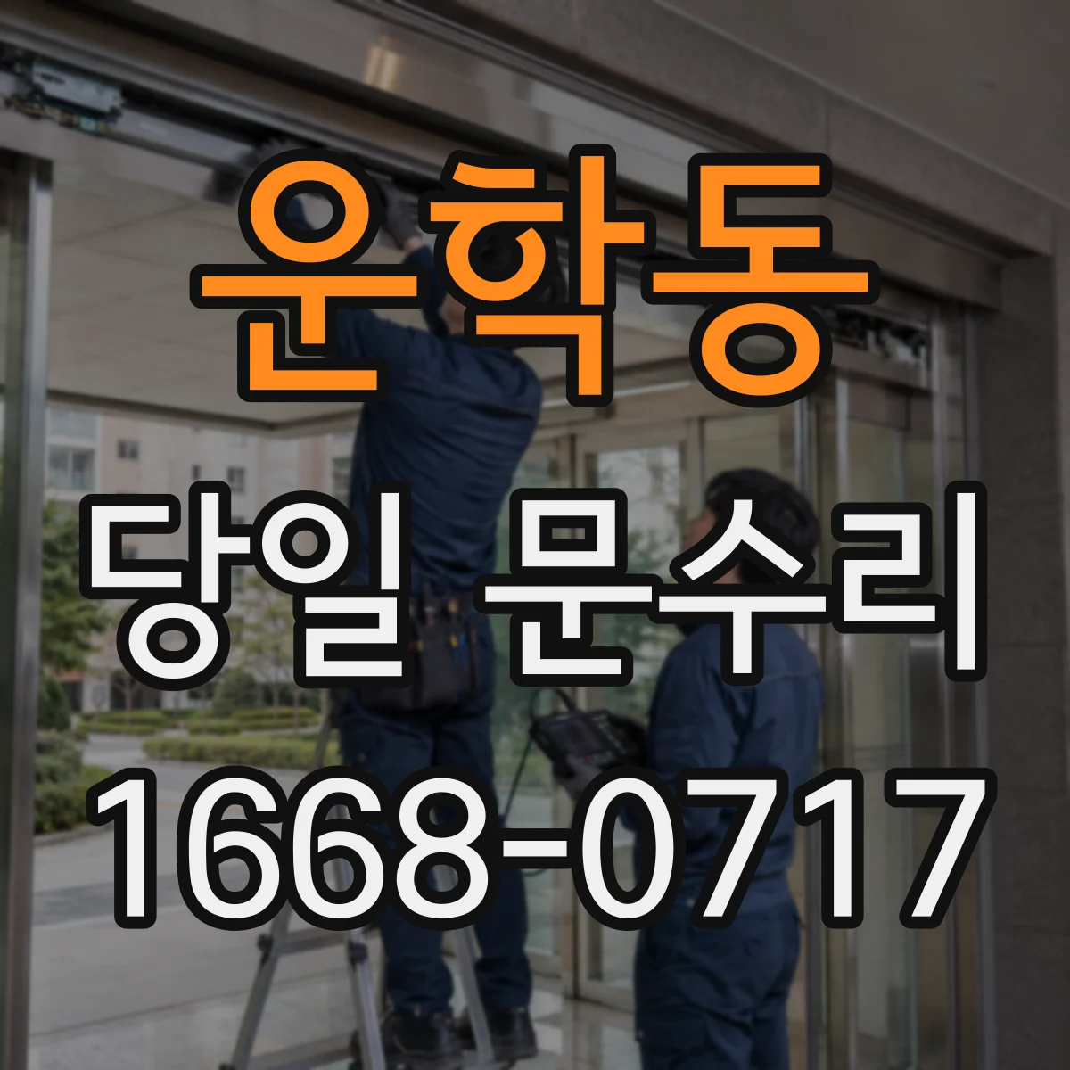 운학동 당일 문수리