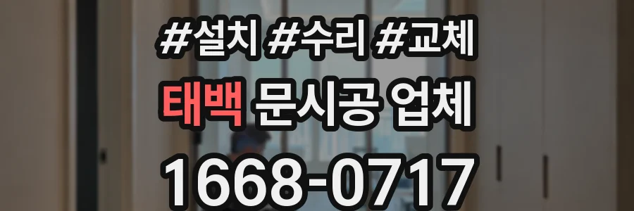 태백 문시공 업체