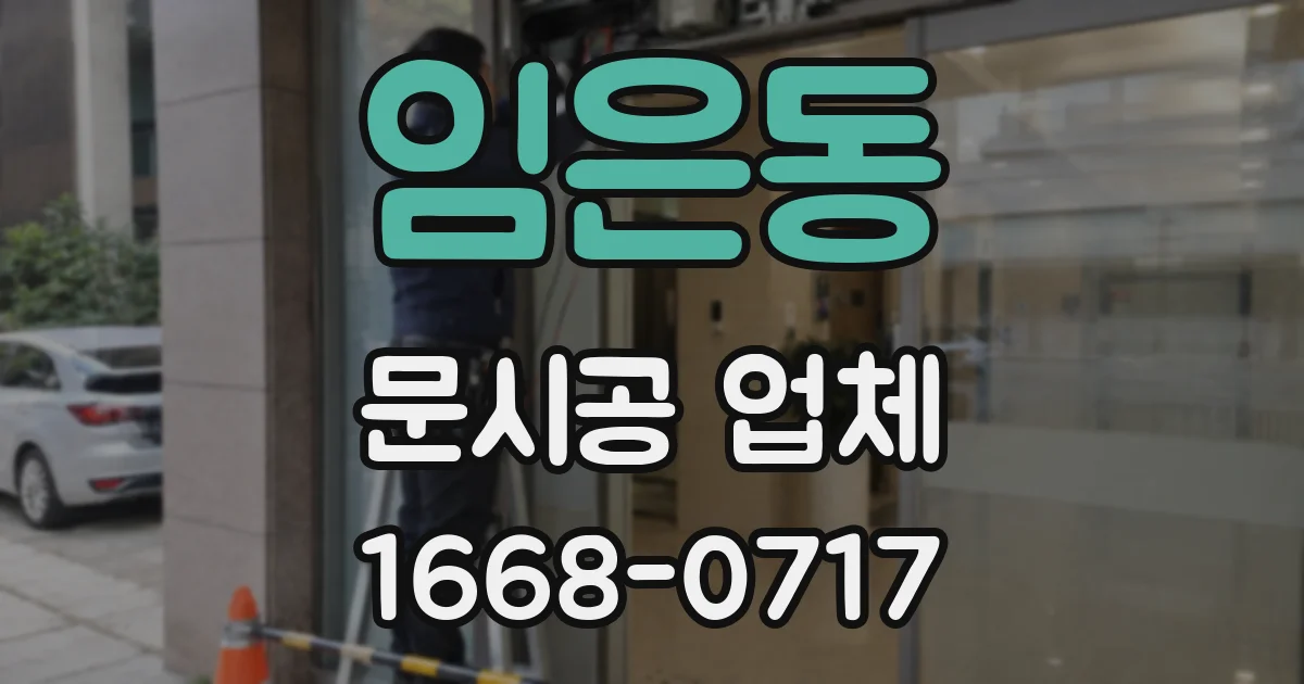 임은동 문시공 업체