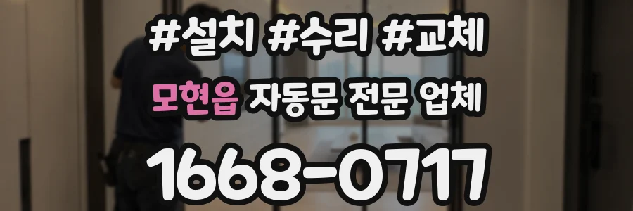 모현읍 자동문 전문 업체