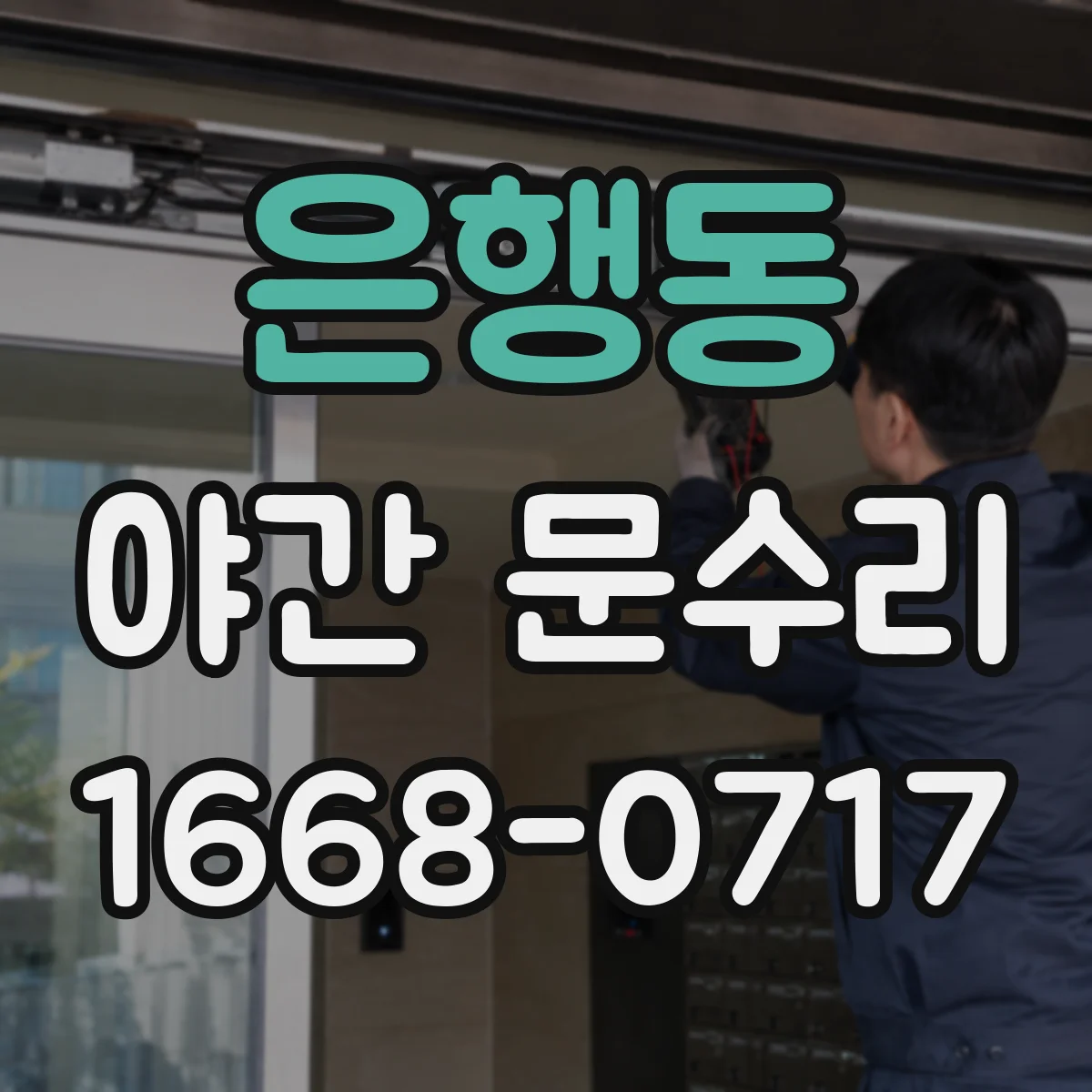 은행동 야간 문수리
