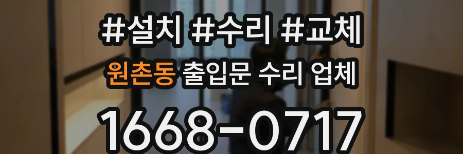 원촌동 출입문 수리 업체