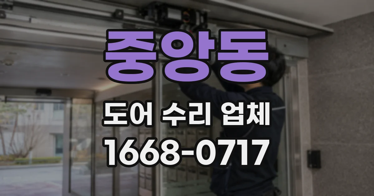 중앙동 도어 수리 업체