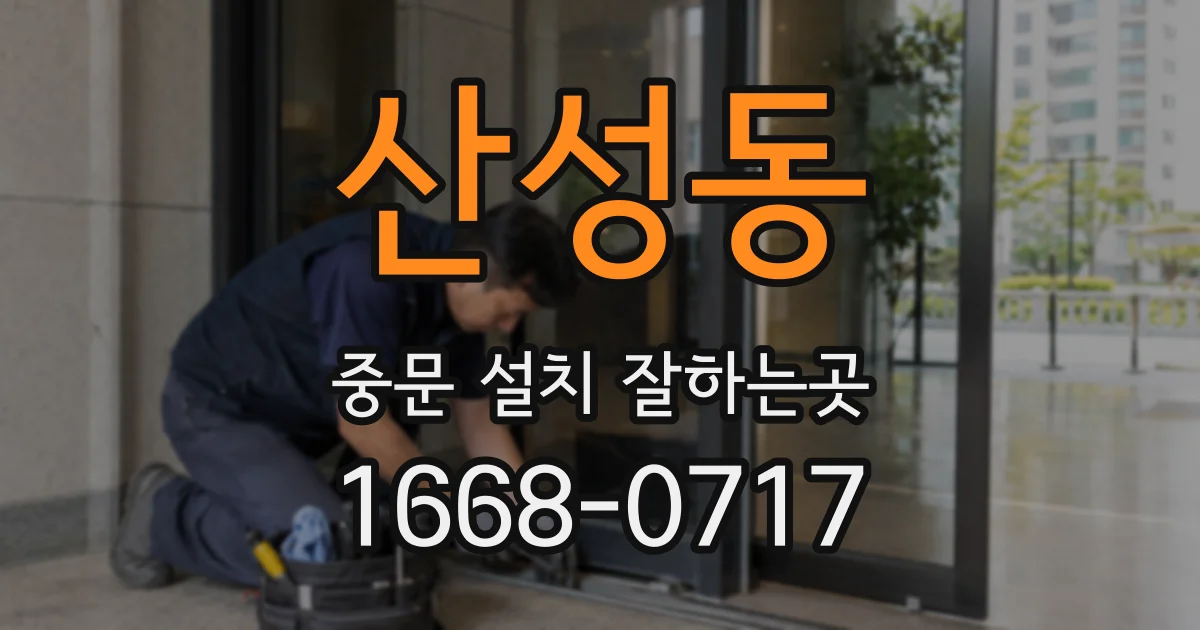 산성동 중문 설치 잘하는곳